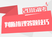 2016年公務員考試行測技巧之判斷推理答題技巧