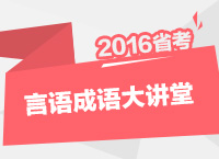 2016年公務員考試行測技巧之言語理解的成語大全