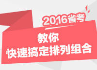 2016年公務員考試行測技巧之教你快速搞定排列組合