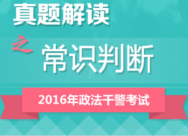 2016年政法干警考試行測(cè)真題答案解析峰會(huì)（常識(shí)判斷）