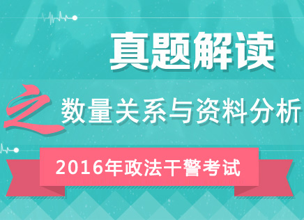 2016年政法干警考試行測真題答案解析峰會（數量關系與資料分析）