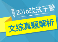 2016年政法干警文化綜合考試真題答案解析峰會