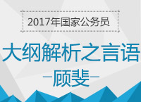 2017年國考大綱解析峰會之言語理解與表達(dá)