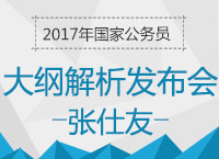 2017年國家公務(wù)員考試大綱解析發(fā)布會