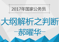 2017年國考大綱解析峰會(huì)之判斷推理