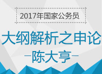 2017年國考大綱解析峰會(huì)之申論