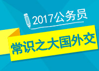 2017年公考備考：李老師帶你學(xué)公考常識熱點(diǎn)之大國外交