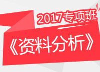 2017年公務(wù)員考試《資料分析》專項(xiàng)班