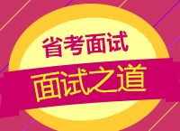 2017年公務員面試指導：雯雯老師教你省考面試之道