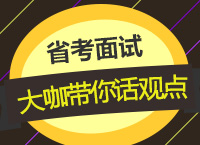 2016年公務員面試指導之大咖帶你話觀點