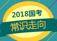 2018國考備考：李老師從聯考常識命題規(guī)律分析看國考常識走向