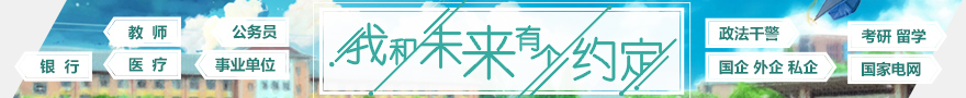 【我和未來(lái)有個(gè)約定】2017年畢業(yè)季專題_華圖網(wǎng)校