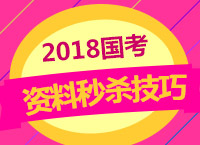 2018國考：珍姨帶你學(xué)資料秒殺技巧分?jǐn)?shù)大小比較