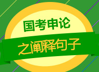 2018國(guó)考備考：張亞?wèn)|老師帶你學(xué)國(guó)考申論之闡釋句子