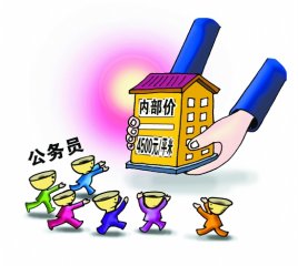 公務員福利房體系調查:巧妙裝扮公開申請