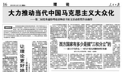 人民日?qǐng)?bào)刊文“西方國(guó)家有多少是搞‘三權(quán)分立’的”稱中國(guó)絕不能搞三權(quán)分立