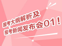 2012國(guó)考大綱深度解析及報(bào)考指導(dǎo)新聞發(fā)布會(huì)01