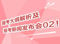 2012國(guó)考大綱深度解析及報(bào)考指導(dǎo)新聞發(fā)布會(huì)02