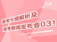 2012國考大綱深度解析及報考指導新聞發(fā)布會03