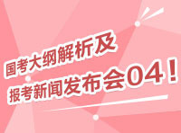 2012國考大綱深度解析及報考指導新聞發(fā)布會04