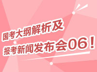 2012國考大綱深度解析及報考指導(dǎo)新聞發(fā)布會06