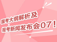 2012國考大綱深度解析及報(bào)考指導(dǎo)新聞發(fā)布會07