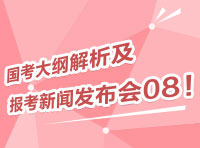 2012國考大綱深度解析及報考指導(dǎo)新聞發(fā)布會08