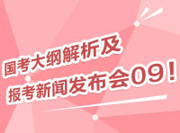 2012國考大綱深度解析及報(bào)考指導(dǎo)新聞發(fā)布會(huì)09