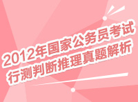 2012年國家公務(wù)員考試行測(cè)判斷推理真題解析