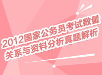 2012國家公務員考試數量關系與資料分析真題解析