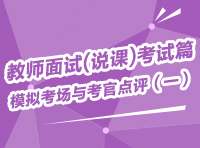 教師面試(說課)考試篇-模擬考場與考官點(diǎn)評(píng)（一