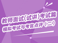 教師面試(試講)考試篇-模擬考試與考官點評（二