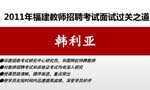 2011年福建教師招聘考試面試過關之道Ⅰ