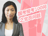 國家公務員考試報考100問之四六級、黨員問題