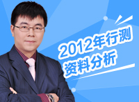 2012年行測資料分析