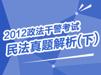 2012政法干警考試民法真題解析(下)