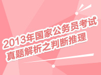 2013年國(guó)家公務(wù)員考試真題解析之判斷推理