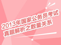 2013年國家公務員考試真題解析之數量關系與資料分析