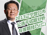 2013年遼寧省營(yíng)口市公選干試題分析與答題技巧（二）