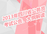 2013年四川省公務(wù)員考試公告、大綱解讀