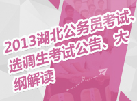 2013年湖北省公務員考試、選調(diào)生考試公告、大綱解讀