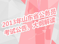 2013年山東省公務(wù)員考試公告、大綱解讀