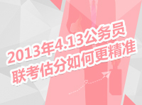 2013年413聯(lián)考訪談：2013年4.13公務員聯(lián)考估分如何更精準