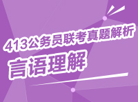 2013年413公務(wù)員聯(lián)考真題解析：言語理解