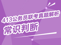 2013年413公務員聯考真題解析：常識判斷