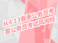 2013年413聯(lián)考訪談：從4.13春季公務員考試看公務員考試風向標