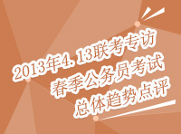 2013年413聯(lián)考訪(fǎng)談：春季公務(wù)員考試總體趨勢(shì)評(píng)點(diǎn)