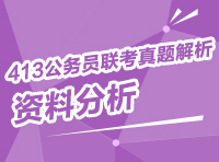 2013年413公務員聯考真題解析：資料分析