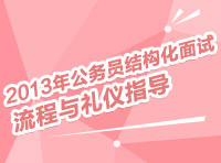 2013年公務員結(jié)構化面試流程與禮儀指導