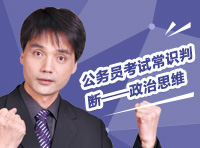 公務員考試常識判斷——政治思維